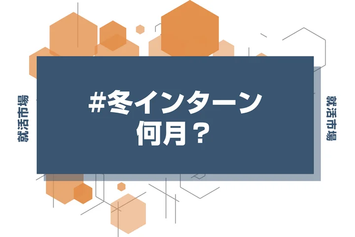 【27卒】冬インターンはいつから始まる？夏で満足した人も知っておきたいスケジュールと準備の仕方